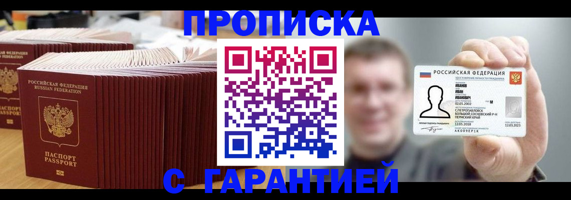 временная прописка в Новотроицке